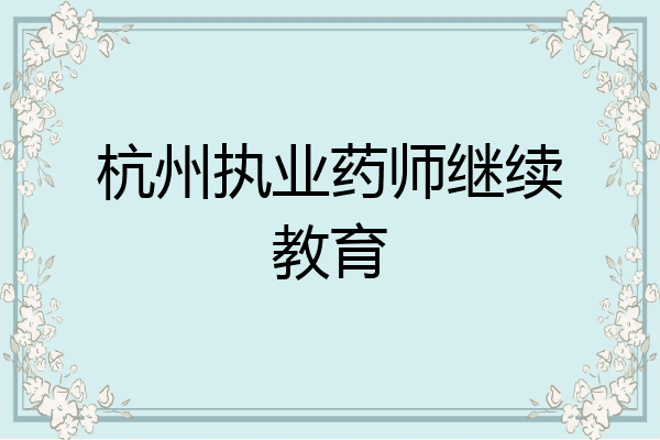 杭州执业药师继续教育
