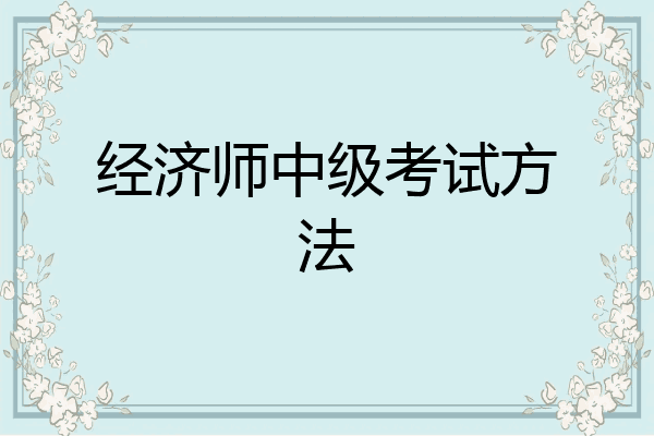 经济师中级考试方法