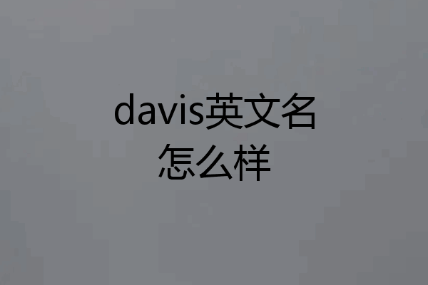 davis英文名怎么样