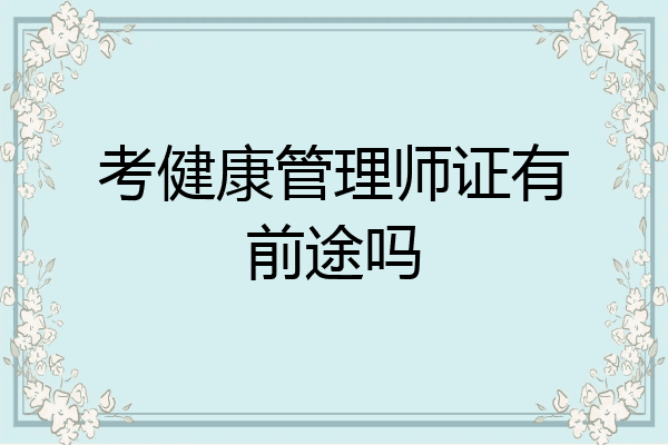 考健康管理师证有前途吗
