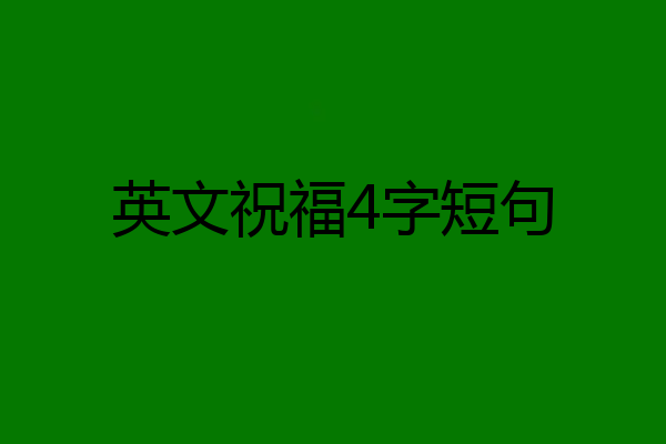英文祝福4字短句