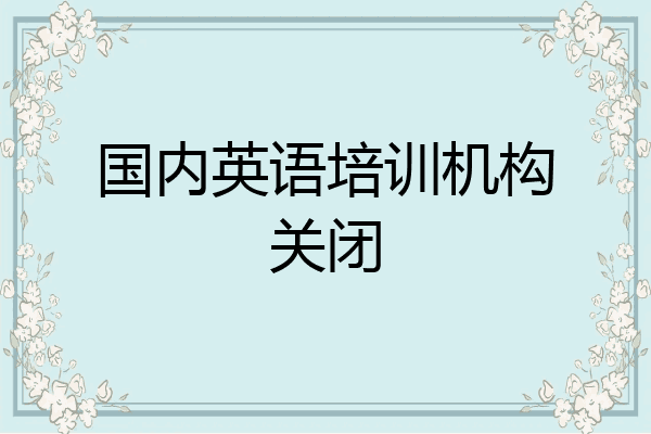 国内英语培训机构关闭
