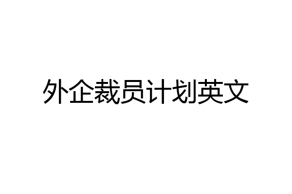 外企裁员计划英文
