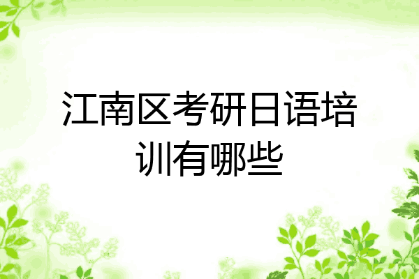 江南区考研日语培训有哪些