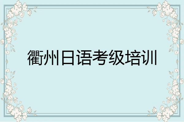 衢州日语考级培训