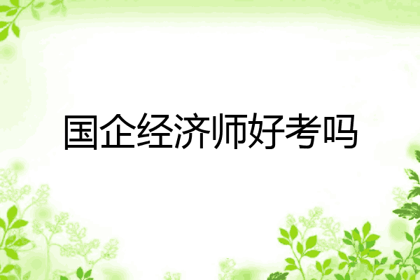 国企经济师好考吗