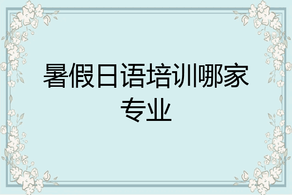 暑假日语培训哪家专业