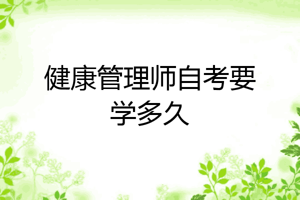健康管理师自考要学多久