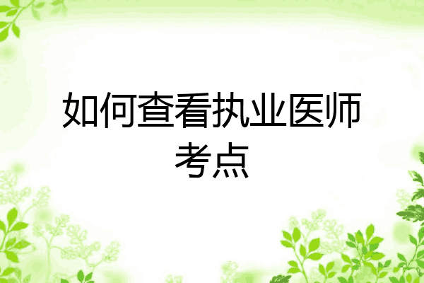 如何查看执业医师考点
