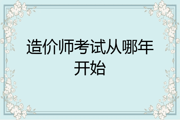 造价师考试从哪年开始