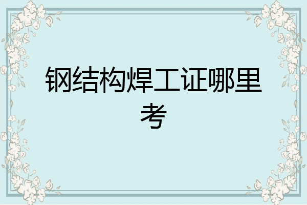 钢结构焊工证哪里考