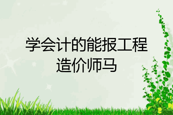 学会计的能报工程造价师马