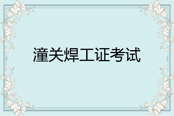 潼关焊工证考试