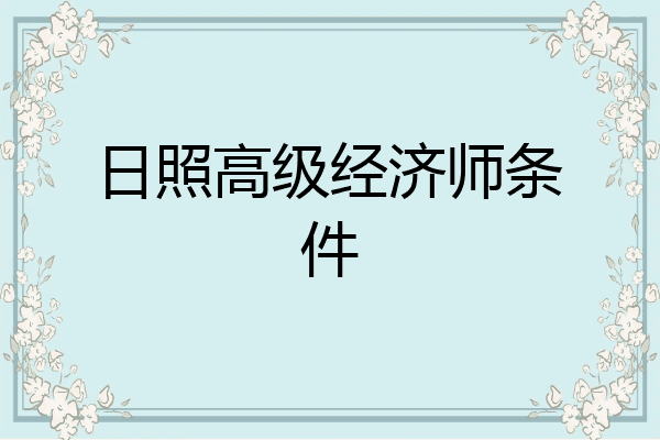 日照高级经济师条件