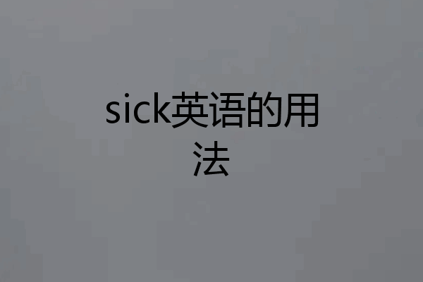 sick英语的用法