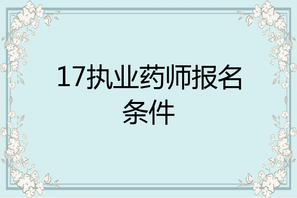 17执业药师报名条件