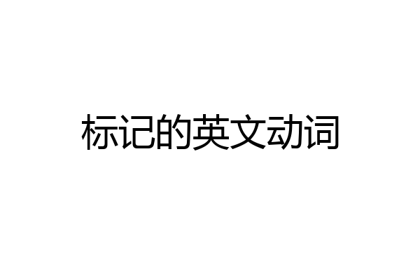 标记的英文动词