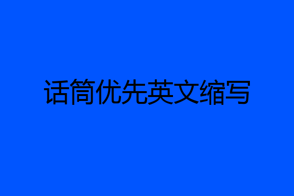 话筒优先英文缩写
