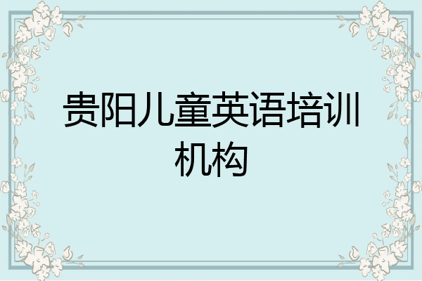 贵阳儿童英语培训机构