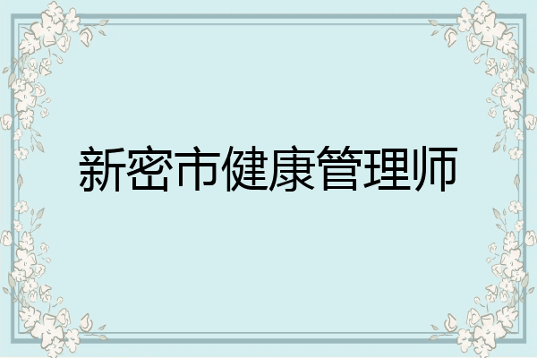 新密市健康管理师