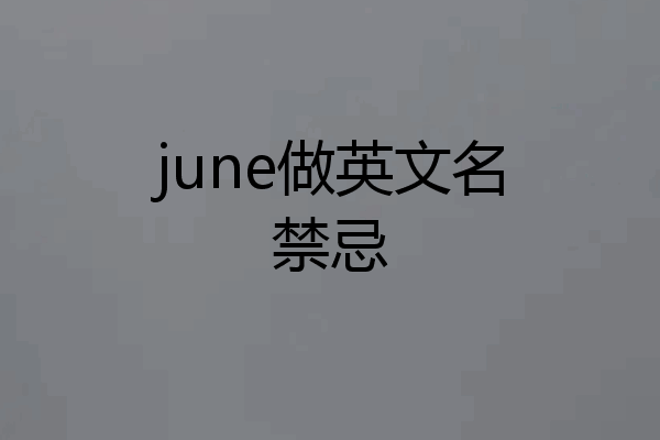 june做英文名禁忌