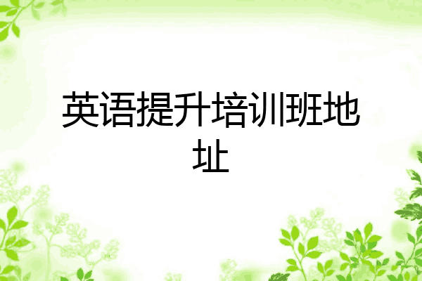 英语提升培训班地址