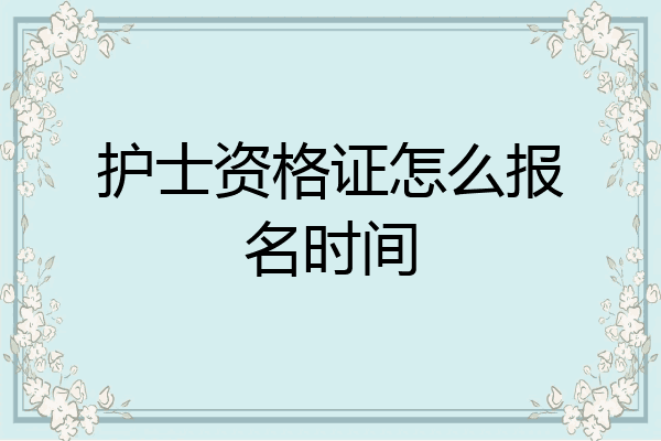护士资格证怎么报名时间
