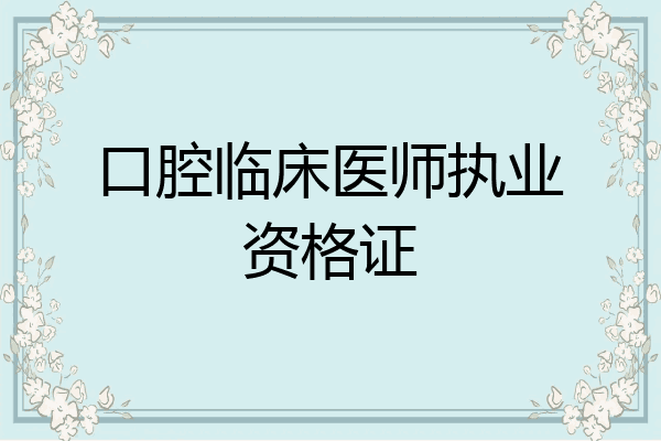 口腔临床医师执业资格证