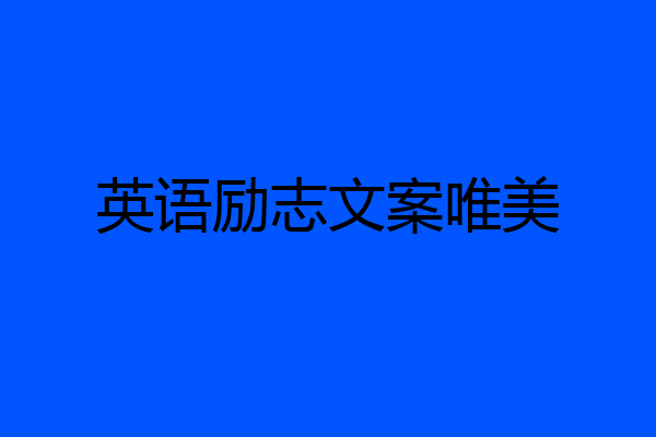 英语励志文案唯美
