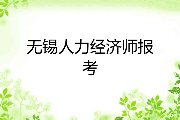 无锡人力经济师报考