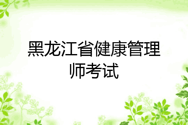 黑龙江省健康管理师考试