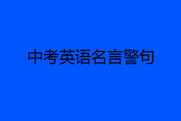 中考英语名言警句
