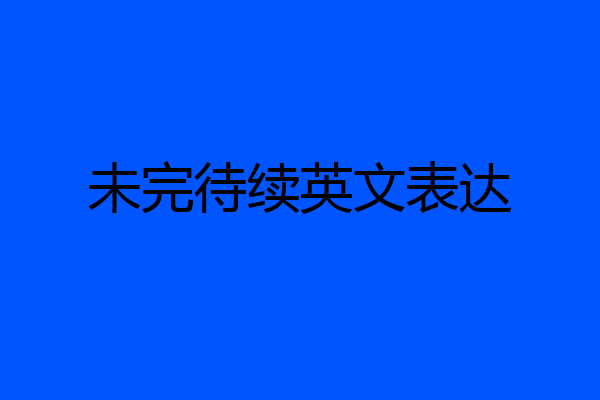 未完待续英文表达