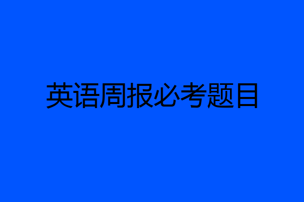 英语周报必考题目