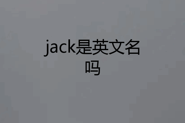 jack是英文名吗