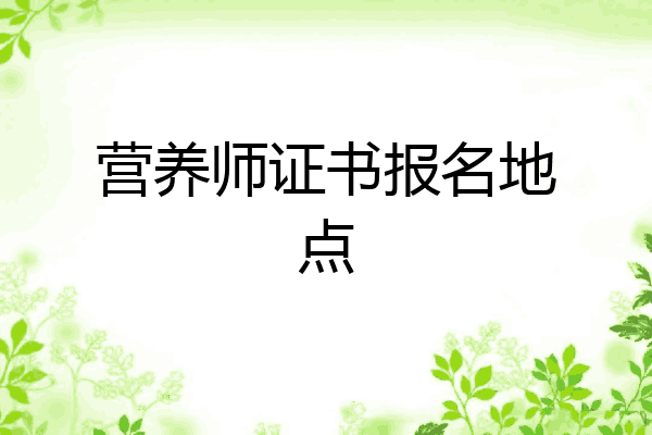 营养师证书报名地点