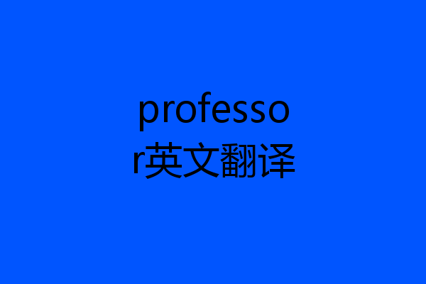 professor英文翻译