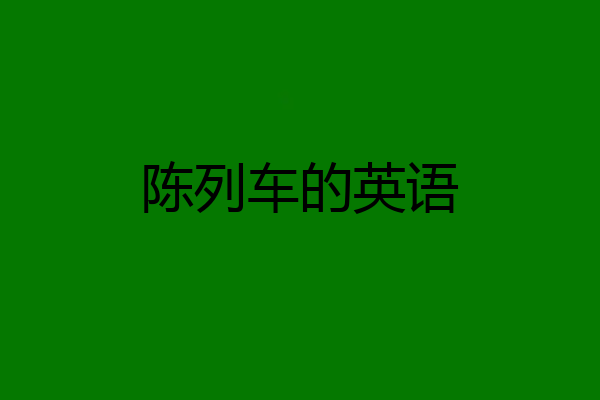 陈列车的英语