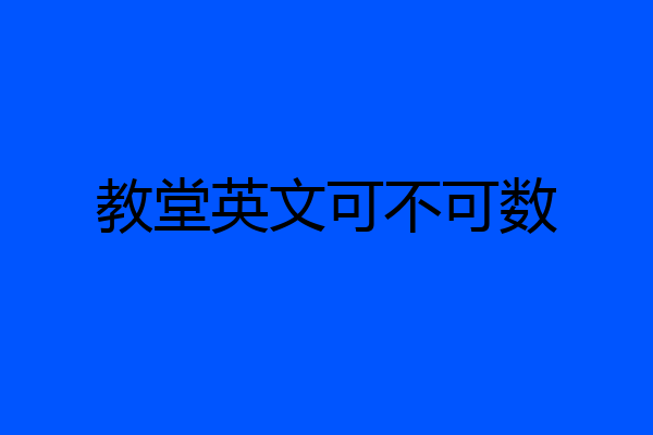 教堂英文可不可数