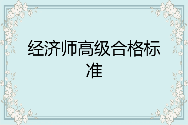 经济师高级合格标准