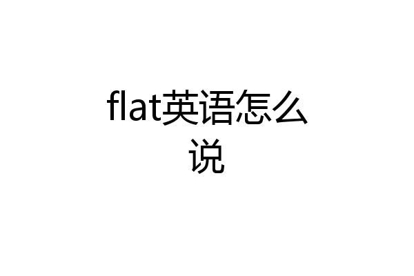 flat英语怎么说