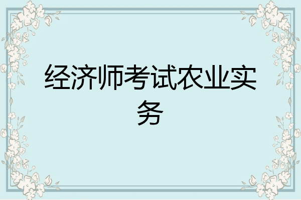 经济师考试农业实务