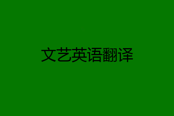 文艺英语翻译