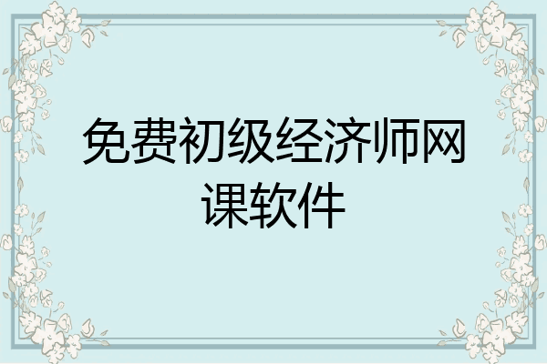 免费初级经济师网课软件