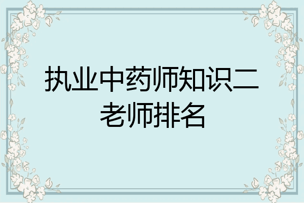 执业中药师知识二老师排名