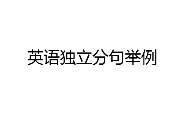 英语独立分句举例