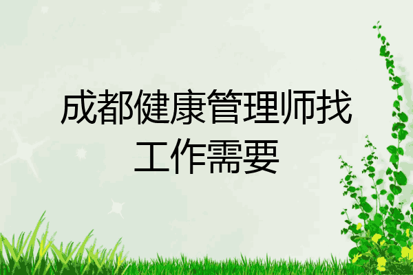 成都健康管理师找工作需要