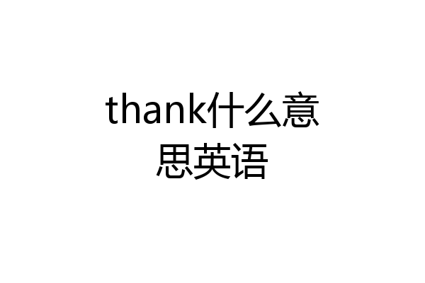 thank什么意思英语