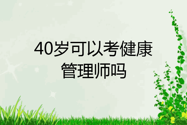 40岁可以考健康管理师吗