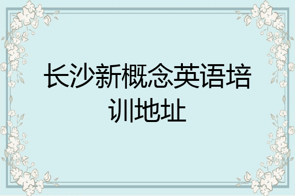 长沙新概念英语培训地址